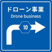 ドローン事業