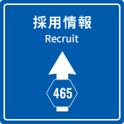 採用情報